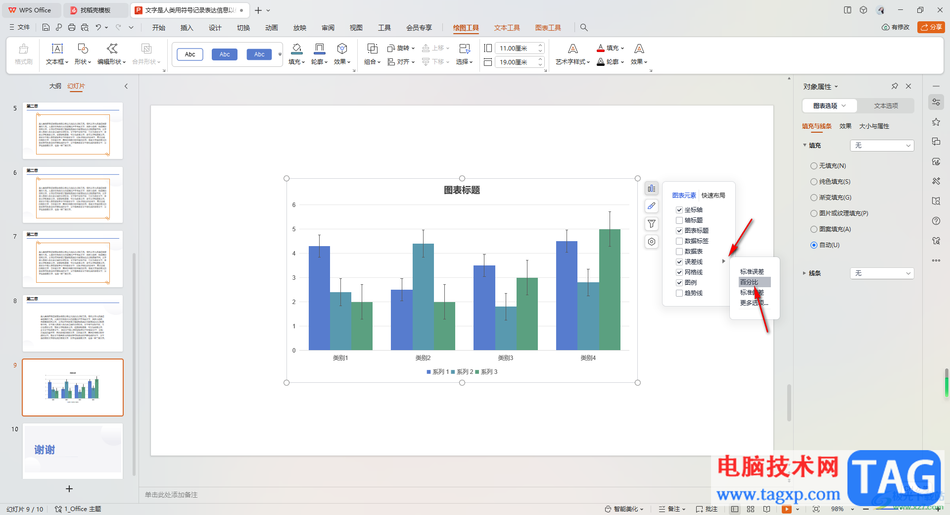 WPS PPT图表中添加误差线的方法