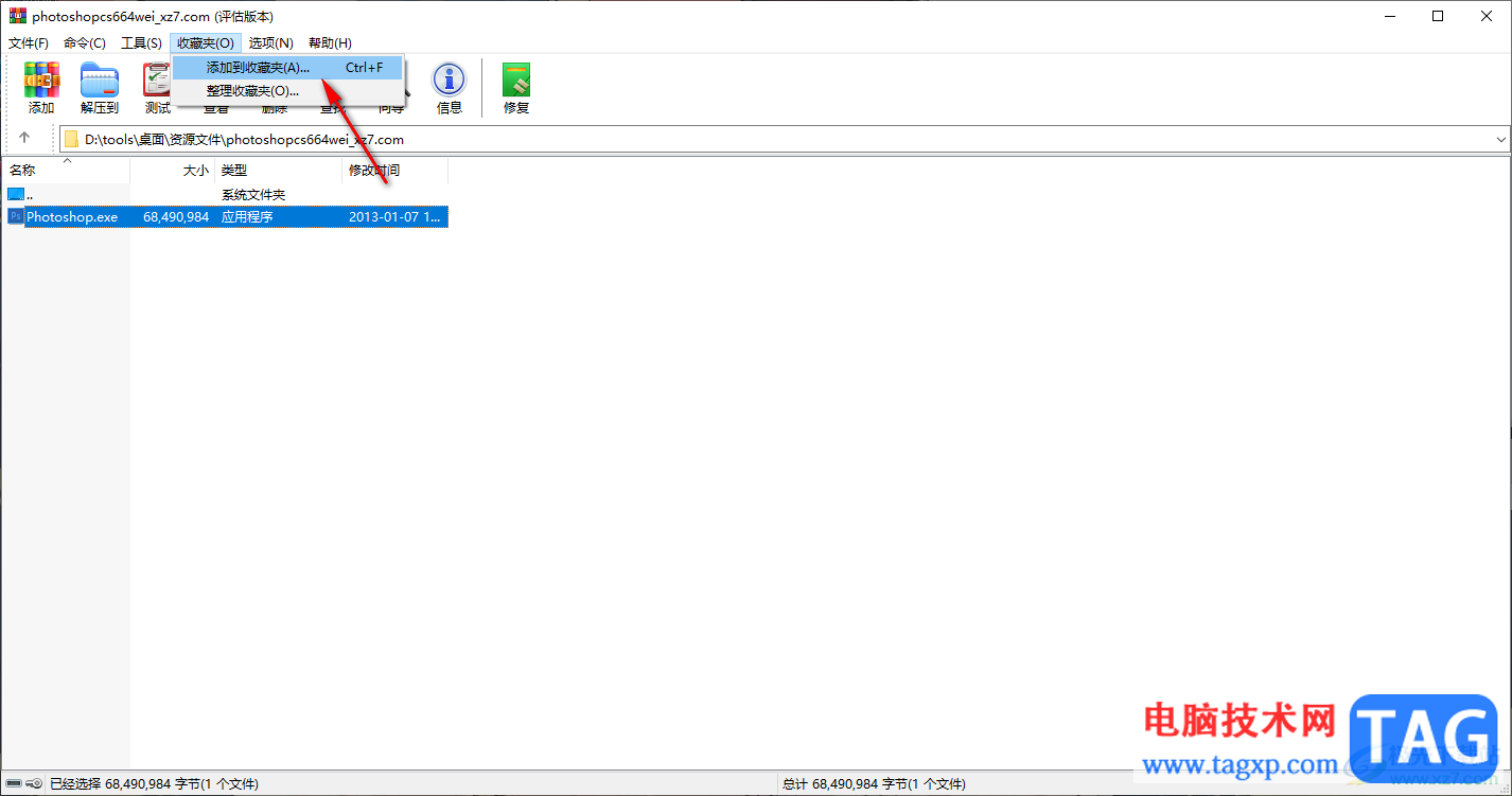 WinRAR添加文件夹路径到收藏夹的方法