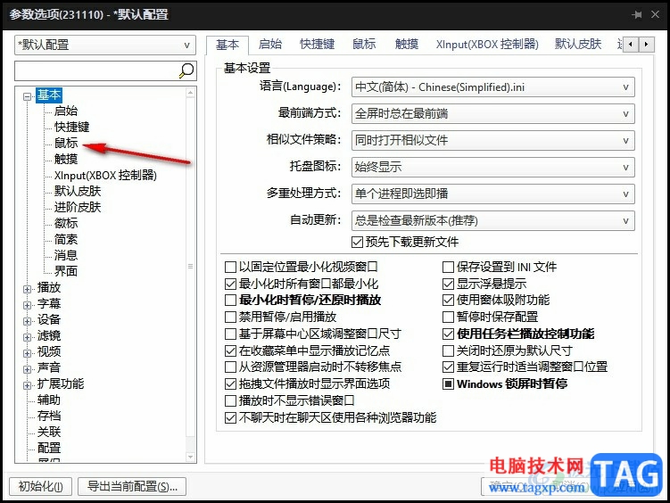 PotPlayer播放器禁止单击全屏的方法