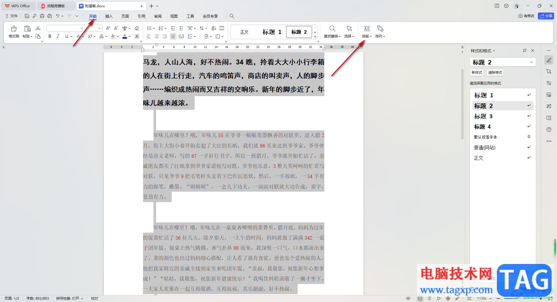 WPS Word文档快速删除空白段落的方法