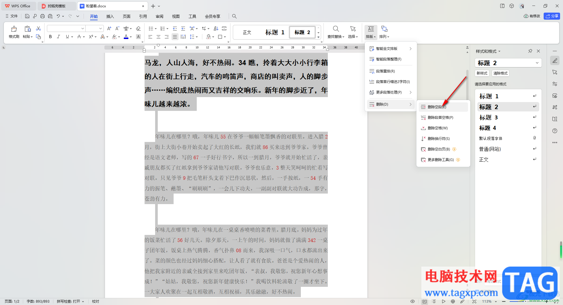 WPS Word文档快速删除空白段落的方法