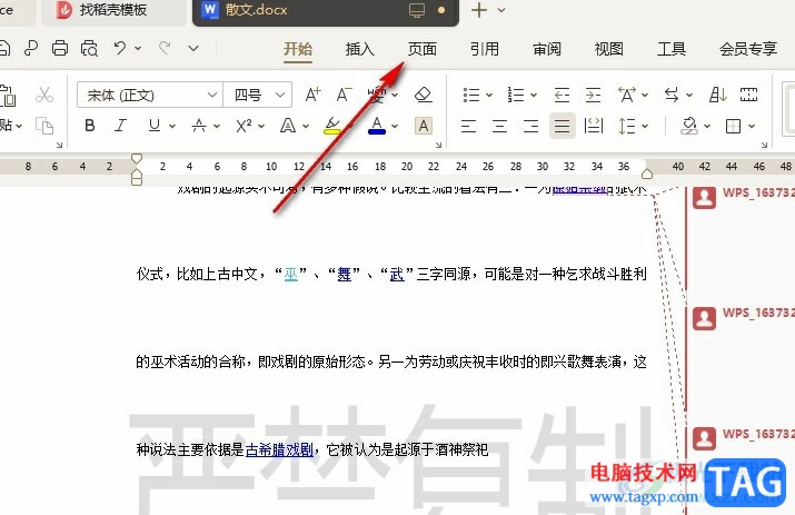 WPS Word更改文档中水印颜色的方法