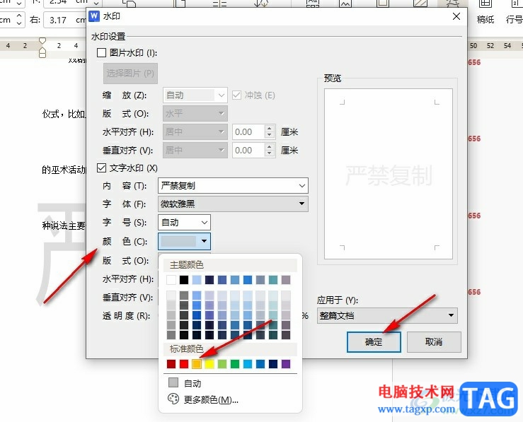 WPS Word更改文档中水印颜色的方法