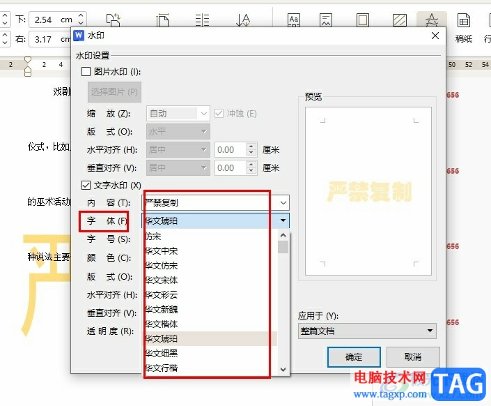 WPS Word更改文档中的水印字体的方法