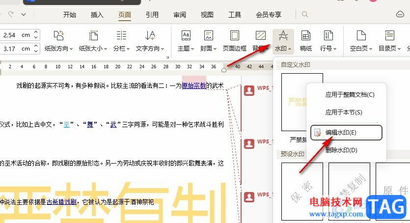 WPS Word更改文档中的水印字体的方法