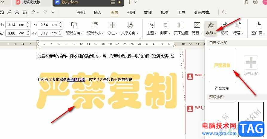 WPS Word更改文档中的水印字体的方法