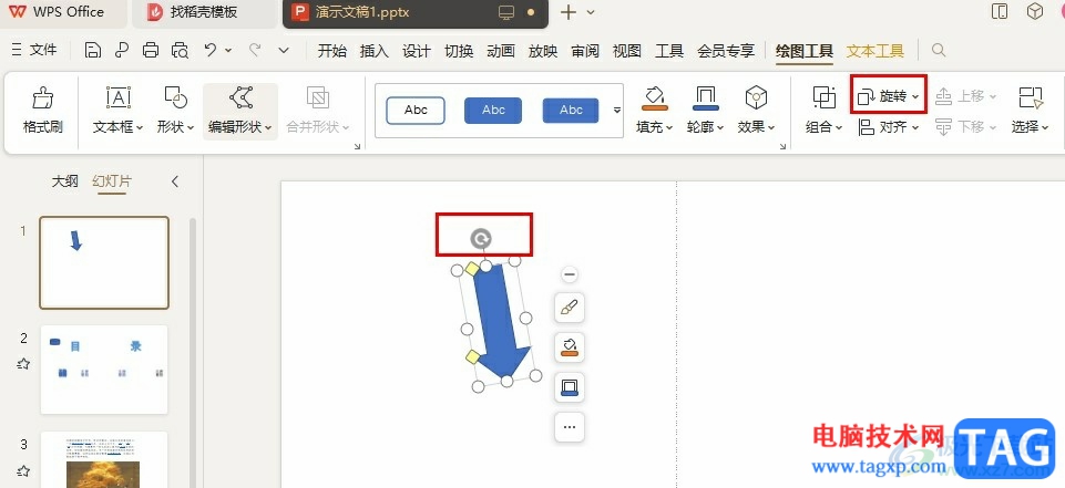 WPS PPT画箭头以及调整箭头方向的方法