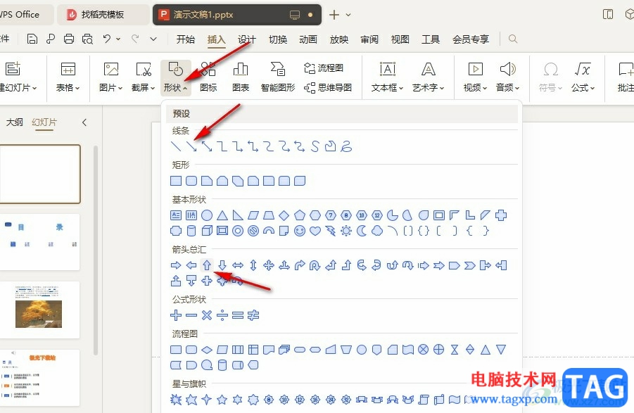 WPS PPT画箭头以及调整箭头方向的方法