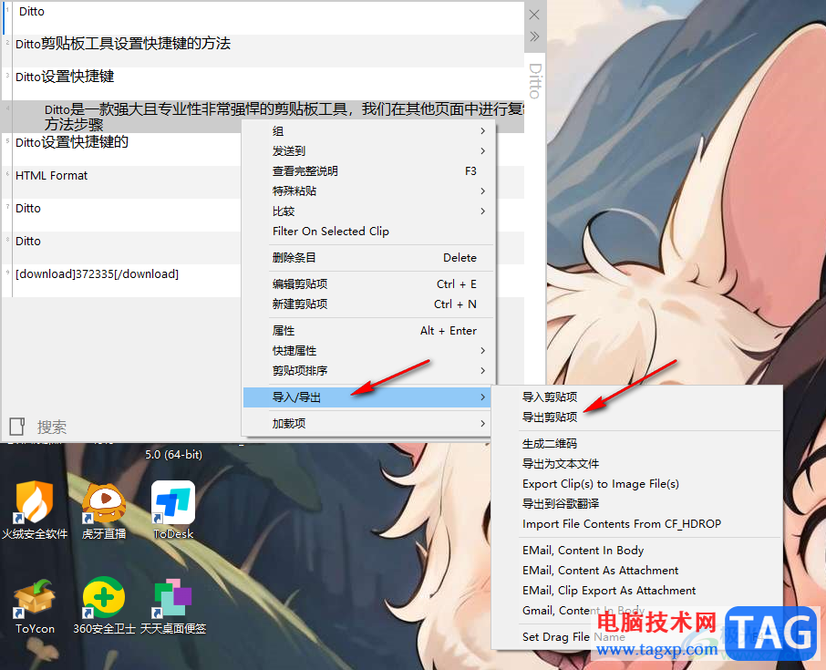 Ditto剪贴板工具导出剪贴项的方法