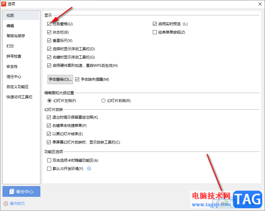 WPS PPT设置显示任务窗格的方法