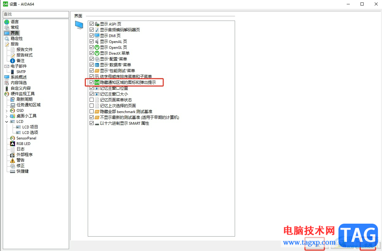 aida64隐藏通知区域的图标的教程