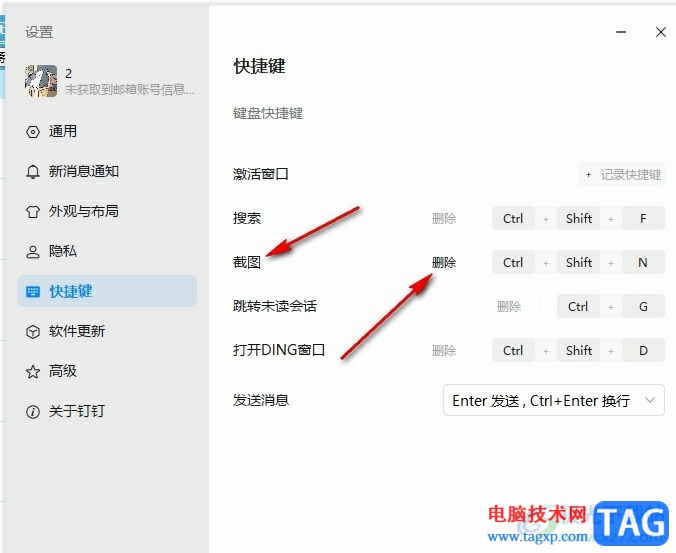 钉钉更改截图快捷键的方法