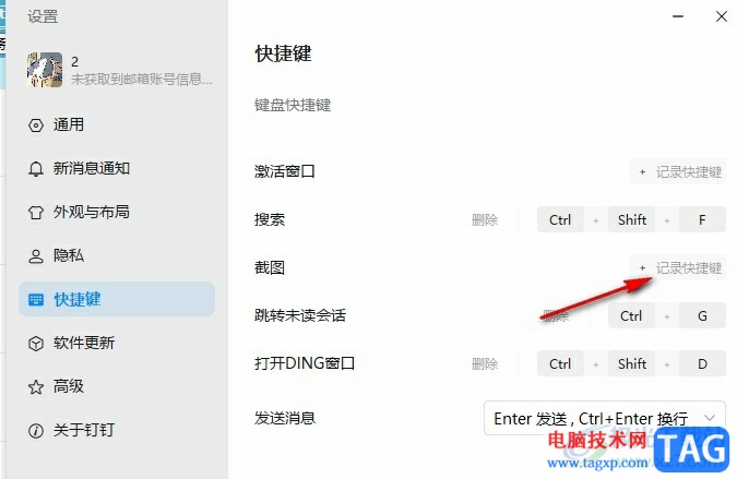 钉钉更改截图快捷键的方法