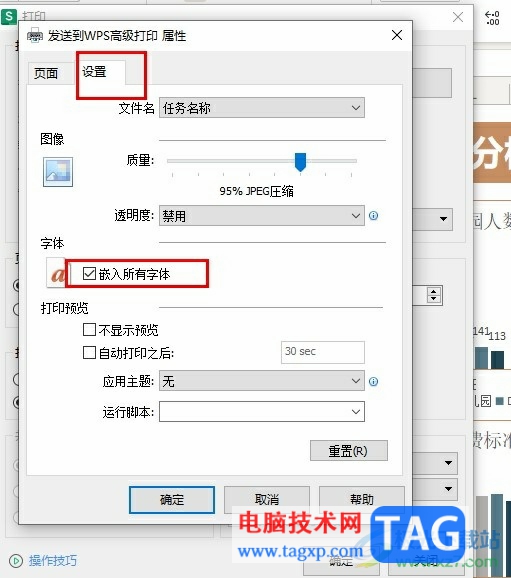 WPS Excel设置打印时嵌入所有字体的方法