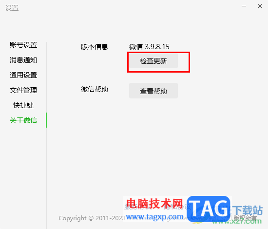 电脑版微信进行检查更新的方法