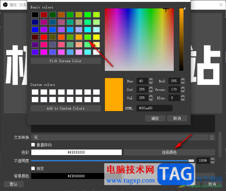 OBS Studio设置彩色文本的方法