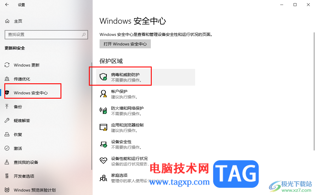 win10禁止使用安全中心防护的方法