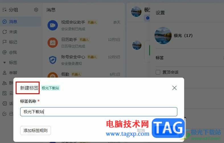飞书给群聊添加标签的方法