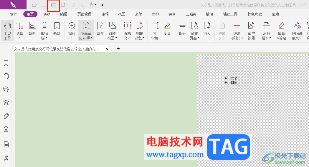 福昕pdf编辑器横向打印pdf文档的教程