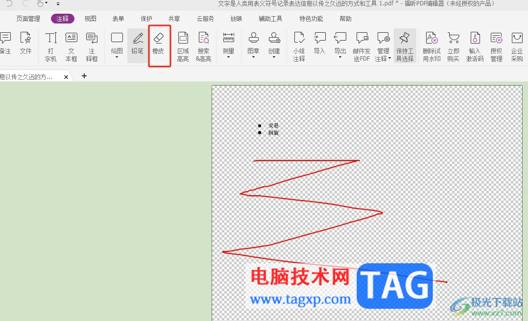 福昕pdf编辑器在页面上随意绘画后擦除的教程