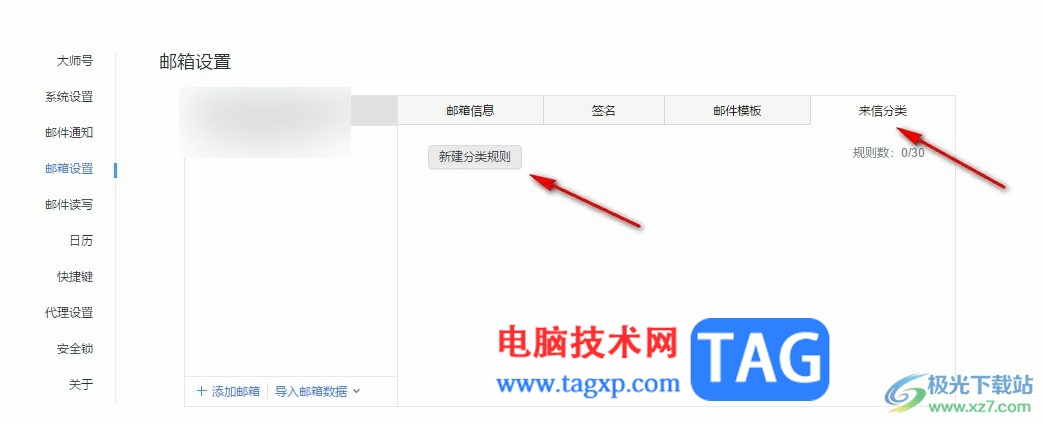 网易邮箱大师创建来信分类规则的方法