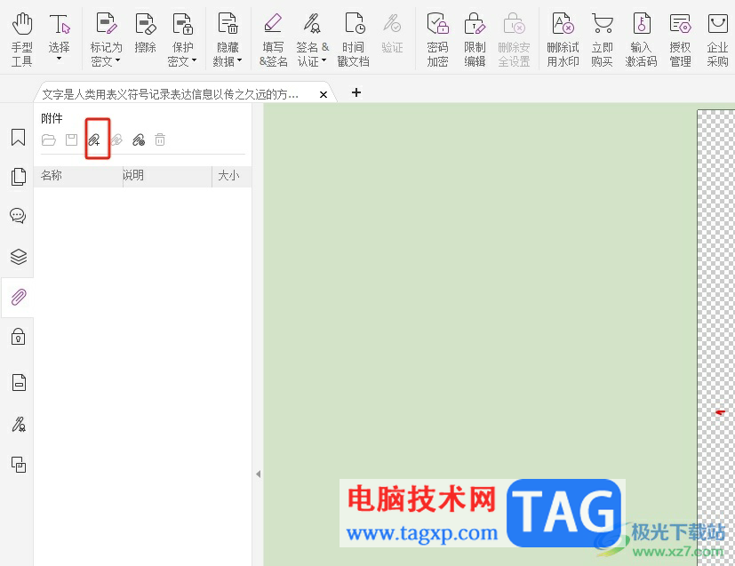 福昕pdf编辑器在页面上添加附件的教程