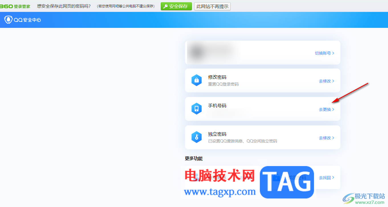 电脑版qq更换密保手机号码的方法
