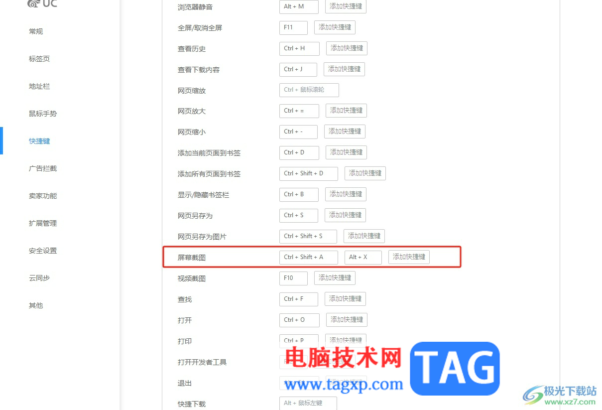 ​uc浏览器更改屏幕截图快捷键的教程