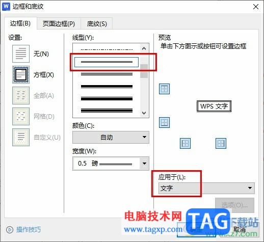 WPS Word设置文字的双线边框的方法