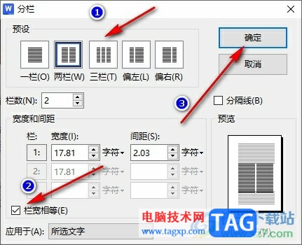 WPS Word将文档分栏设置为栏宽相等的方法