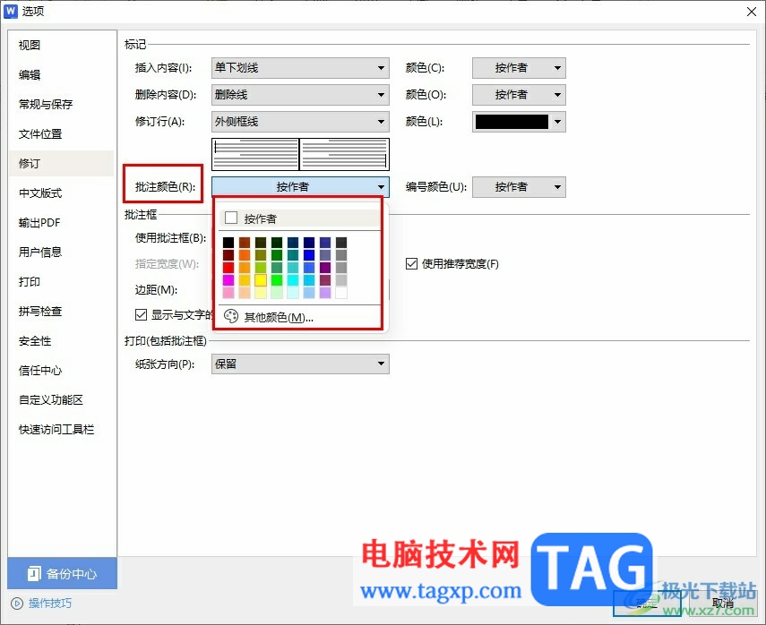 WPS Word自定义批注颜色的方法