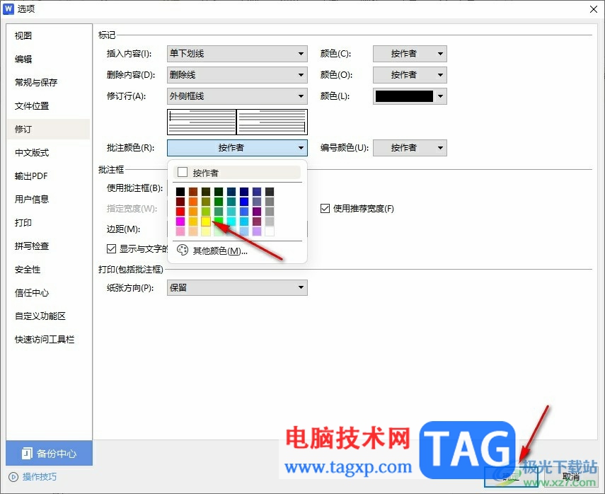 WPS Word自定义批注颜色的方法