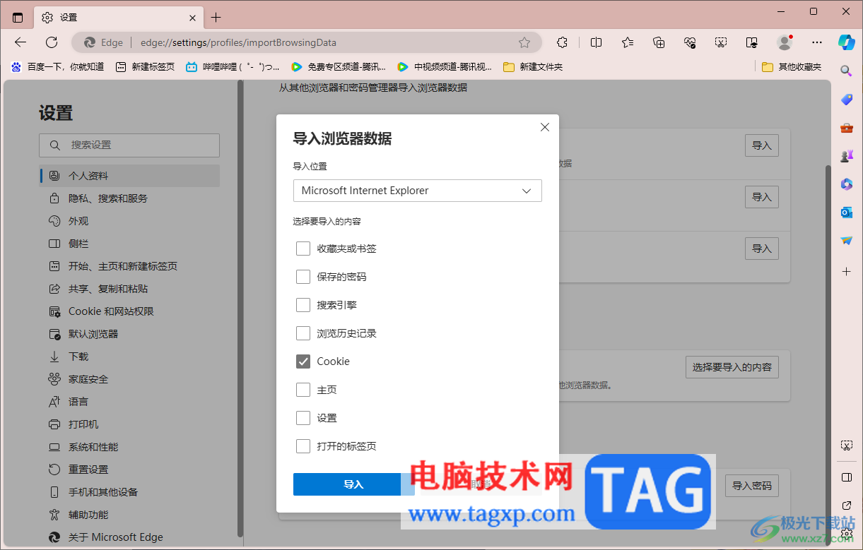 edge浏览器导入IE浏览器的Cookie数据的方法