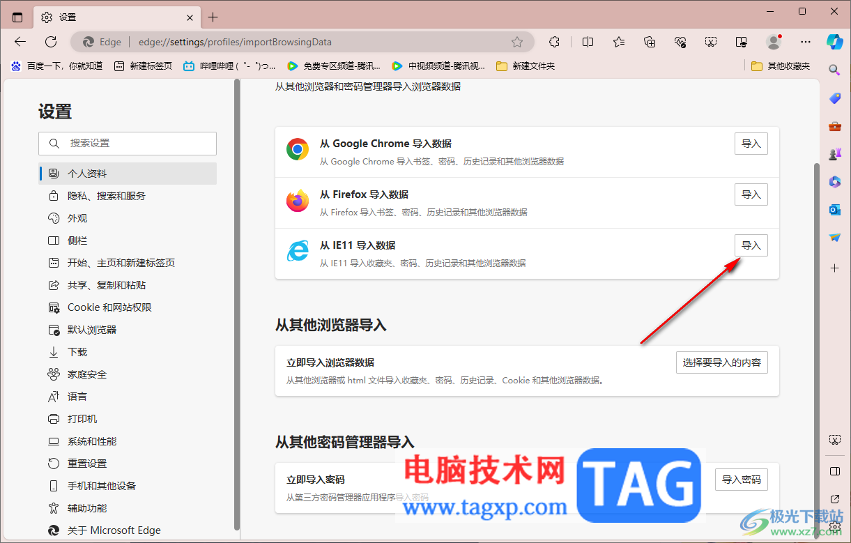 edge浏览器导入IE浏览器的Cookie数据的方法