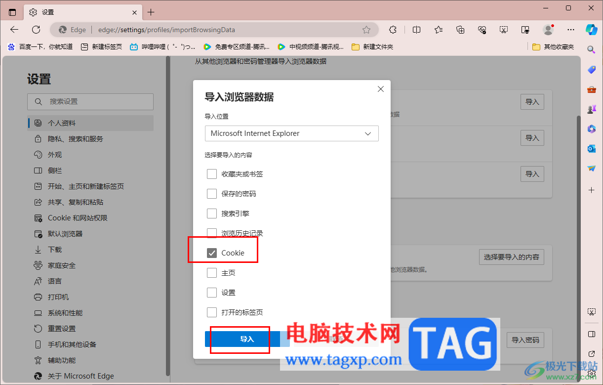 edge浏览器导入IE浏览器的Cookie数据的方法