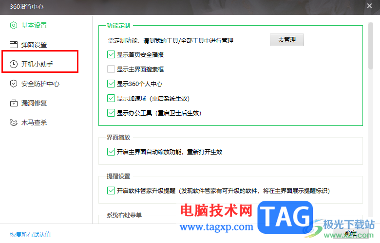360安全卫士设置开机小助手的方法
