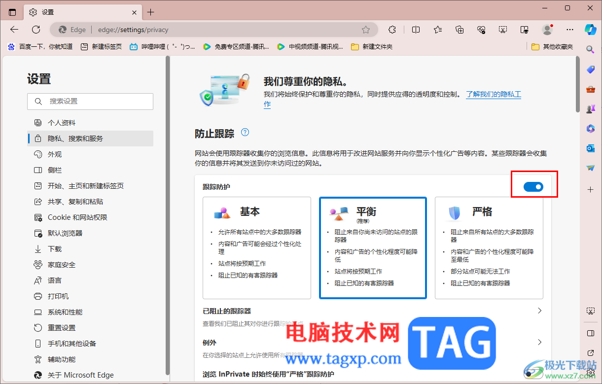 edge浏览器开启防止跟踪功能的方法