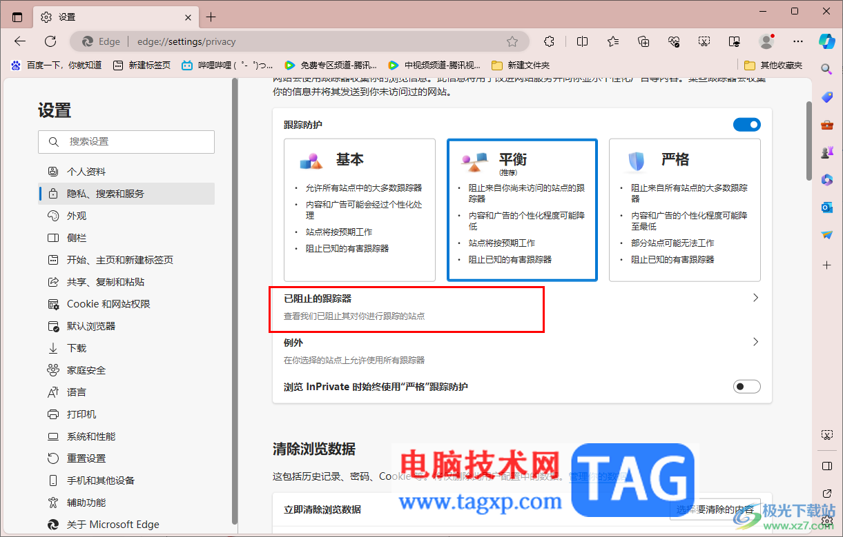 edge浏览器开启防止跟踪功能的方法