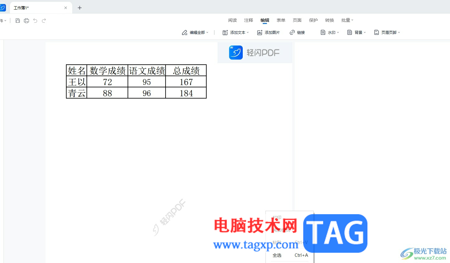 轻闪PDF为pdf文档添加页眉的教程