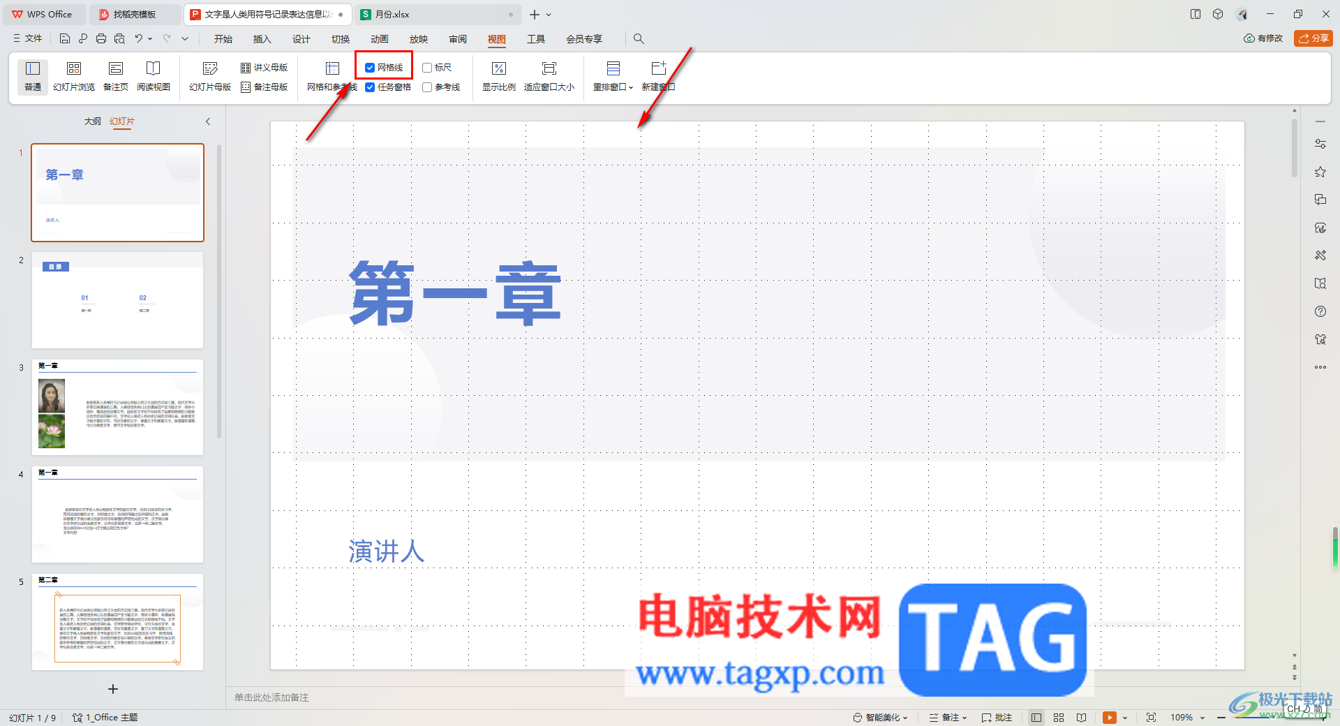 WPS ppt演示文稿设置网格线的方法