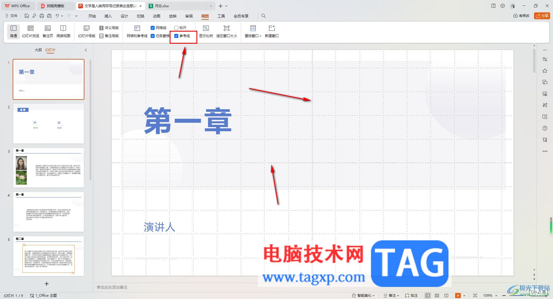 WPS ppt演示文稿设置网格线的方法