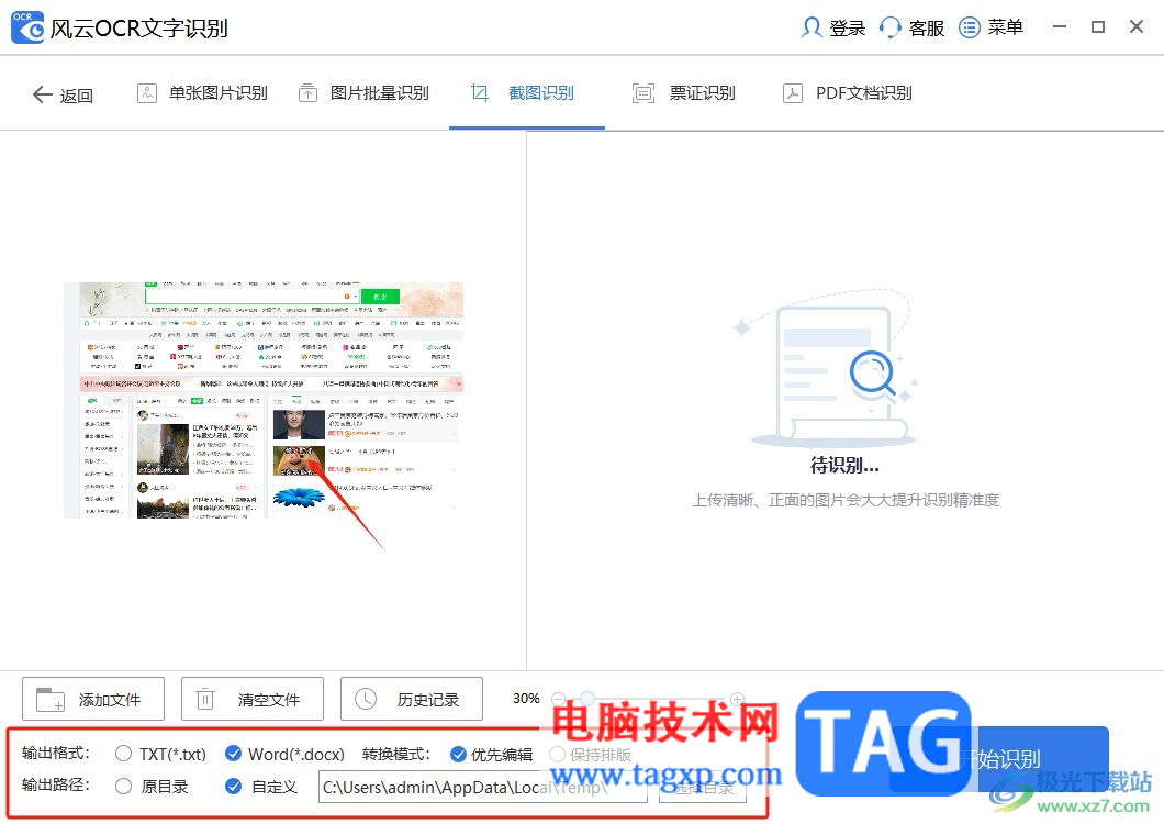 风云OCR文字识别使用屏幕截图功能的教程