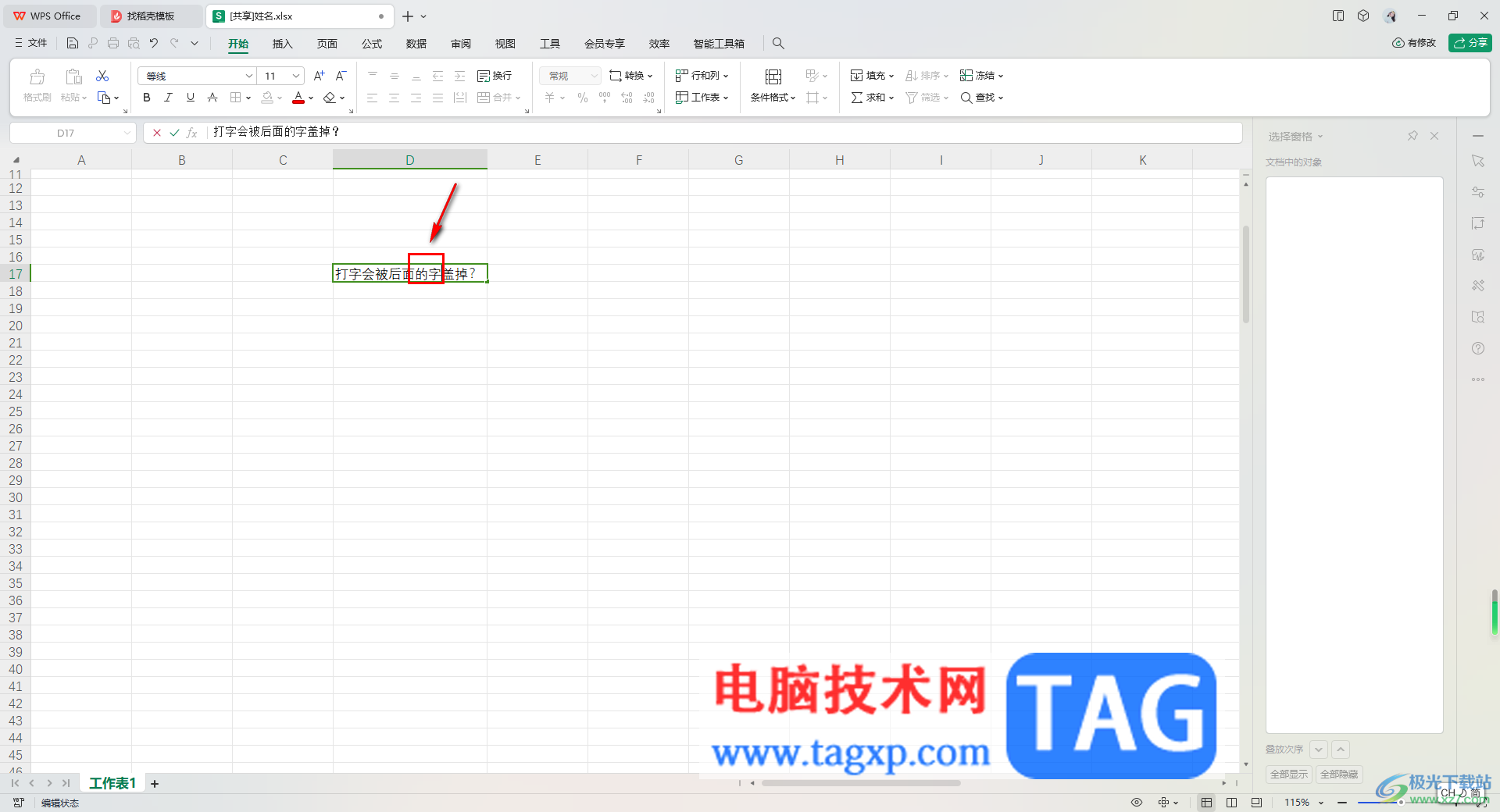 WPS Excel中输入的文字会覆盖选中的文字的解决方法