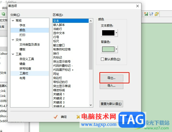 editplus导出颜色设置的教程