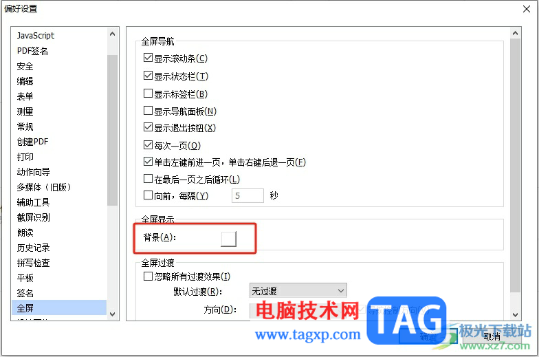 福昕pdf编辑器设置全屏背景颜色的教程