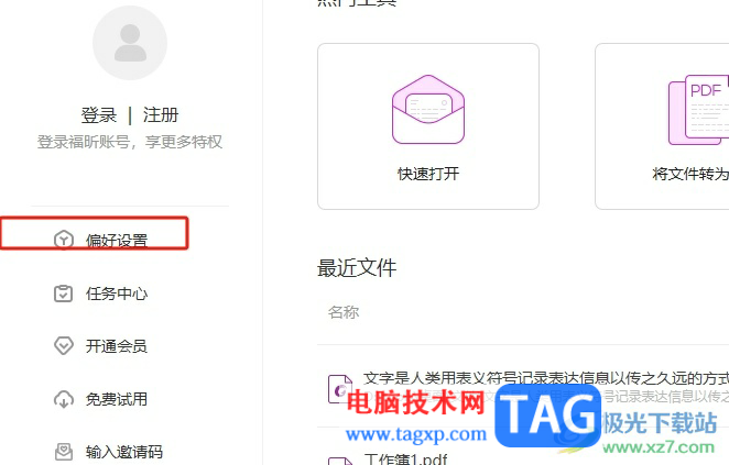 ​福昕pdf编辑器总是弹出默认阅读器提示窗的去除教程