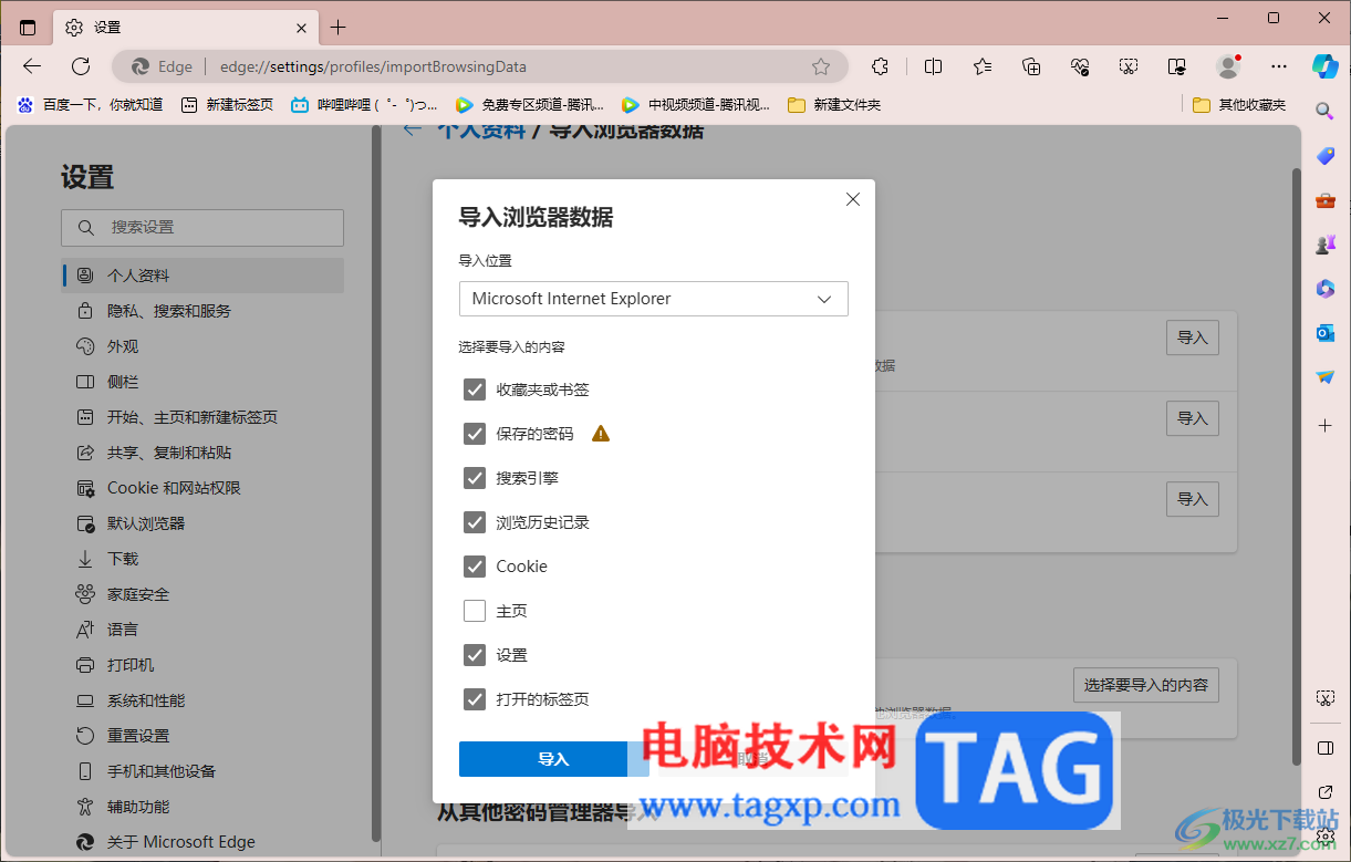 edge浏览器导入ie浏览器数据的方法