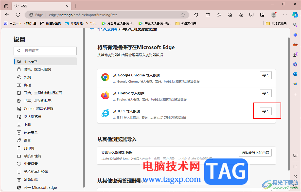 edge浏览器导入ie浏览器数据的方法