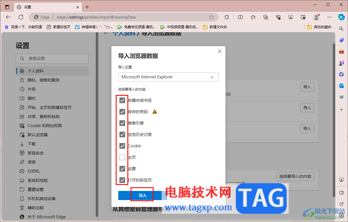 edge浏览器导入ie浏览器数据的方法