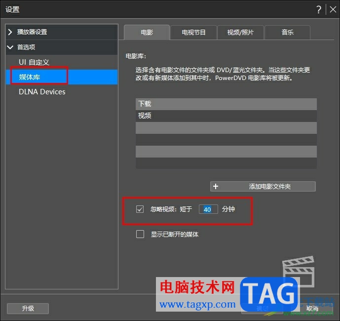 Power DVD设置自动过滤较短的视频的方法